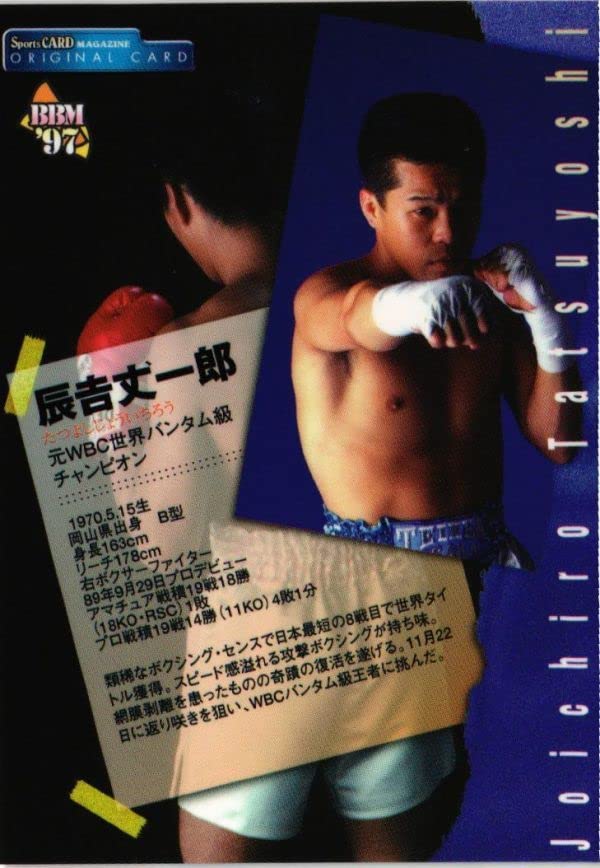 Amazon.co.jp: MOJYA2-17 最強の男 辰吉丈一郎 バンダム ボクシング