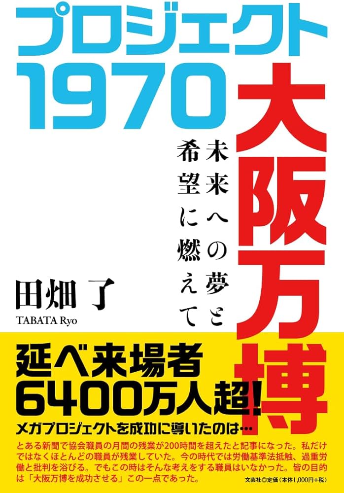 プロジェクト 1970 大阪万博 未来への夢と希望に燃えて | 田畑 了