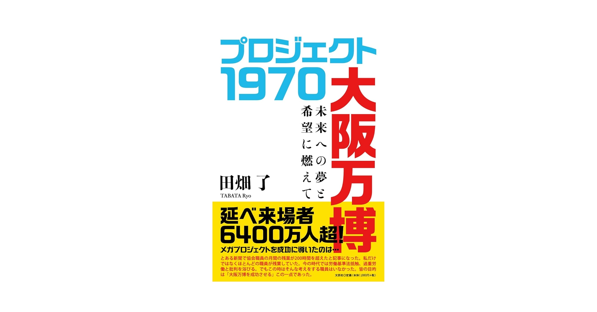 21世紀への創造 EXPO70 EXPO′70の記録と記憶」 | 2025年大阪・関西万博への竹中工務店の