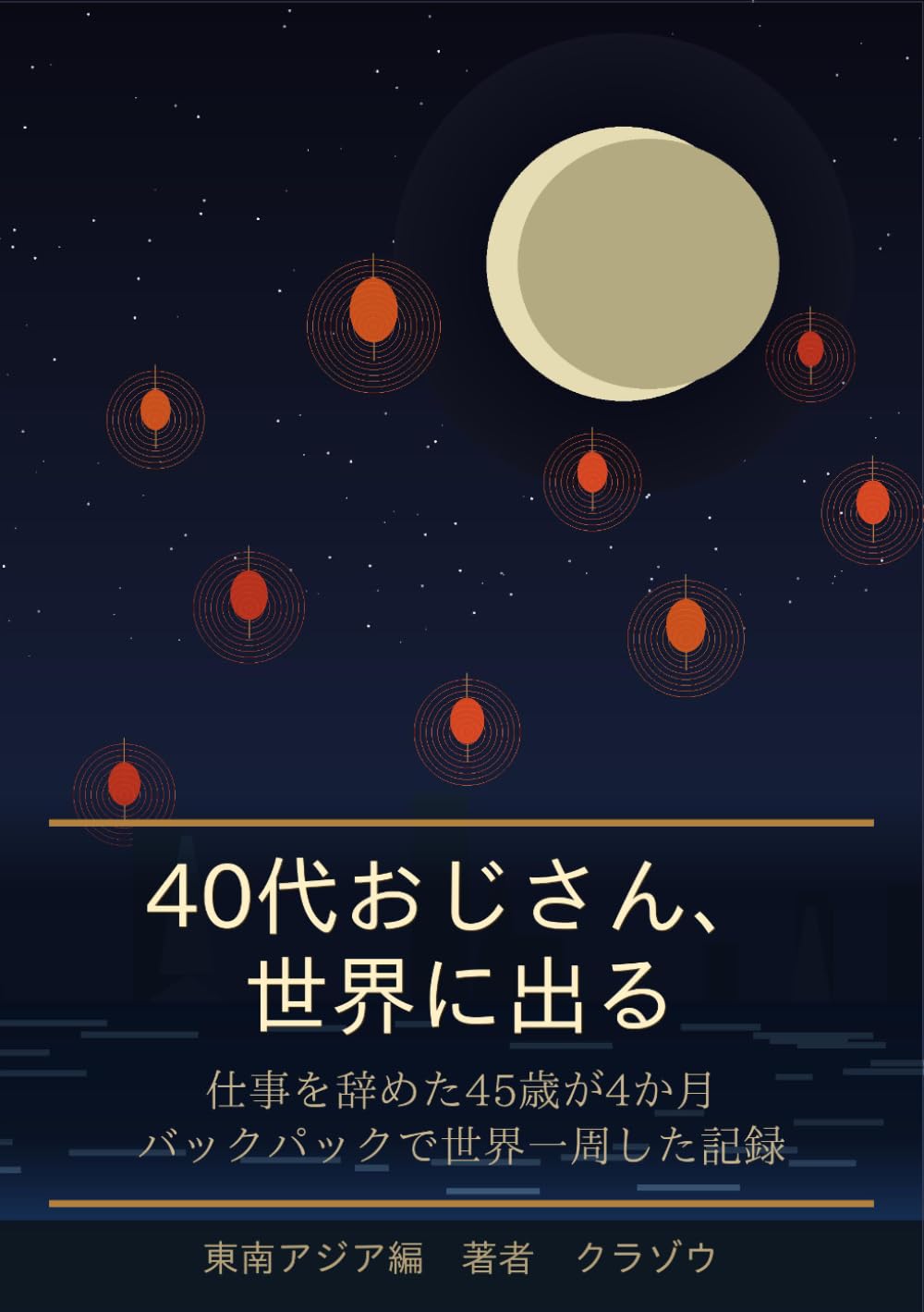 40代おじさん、世界に出る: 仕事を辞めた45歳がバックパックで世界一周した記録 (クラゾウシリーズ)