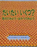 だいたいいくつ?―数えてみよう・はかってみよう (福音館の科学シリーズ)