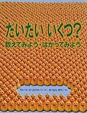 だいたいいくつ?―数えてみよう・はかってみよう (福音館の科学シリーズ)