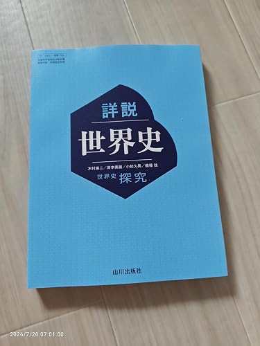 Amazon.co.jp: 【世探704】詳説世界史 山川出版 文部科学省検定済