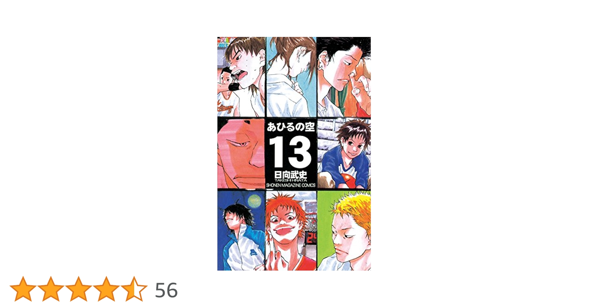 【美品】バスケット漫画 あひるの空 1,3～38巻 日向武史著 講談社 あひるの空（1）』（日向 武史）｜講談社