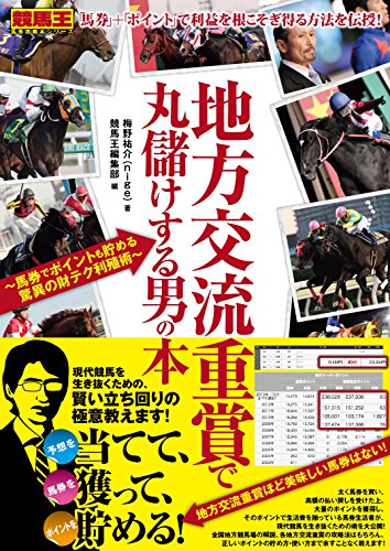 無料電子書籍 pdf 地方交流重賞で丸儲けする男の本 ~馬券でポイントも貯める驚異の財テク バイ
