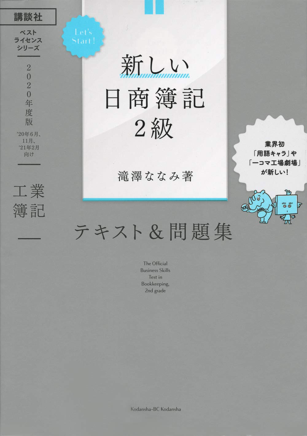Let's Start! 新しい日商簿記2級 工業簿記 テキスト&問題集 2020年度版