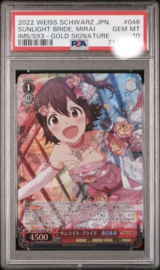 PSA10 ヴァイスシュバルツサンライト・プライド春日未来