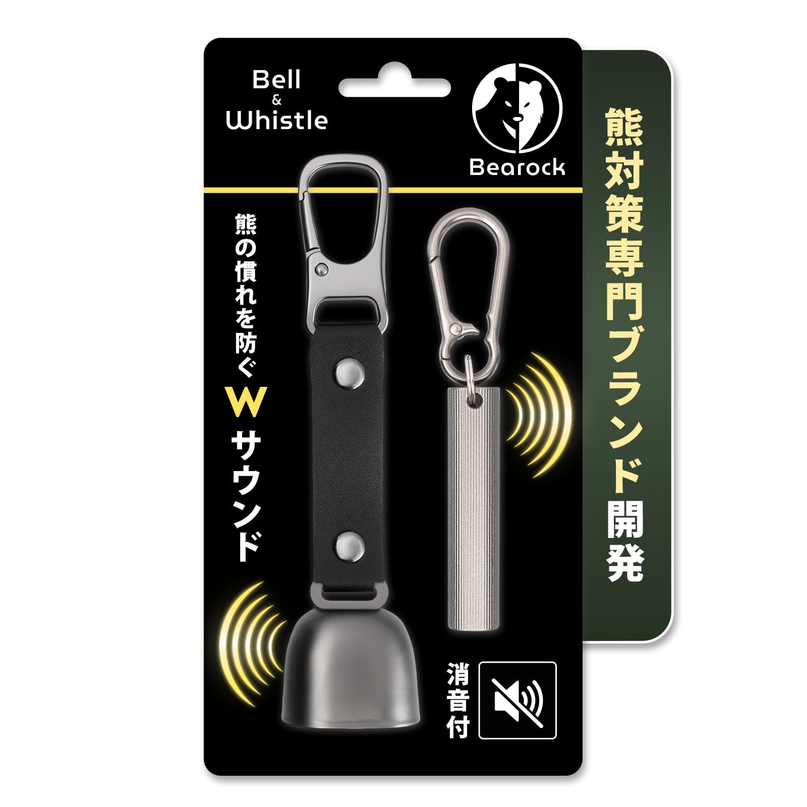 【熊鈴×ホイッスル】慣れを防ぐWサウンド設計 消音機能付き カラビナ付 軽量 登山 ハイキング アウトドア 熊よけ鈴 笛