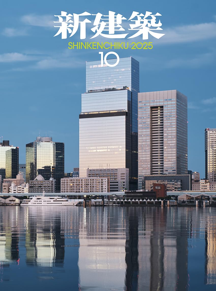 Amazon.co.jp: 新建築2025年10月号／最新プロジェクト+木造 : 新建築社: 本