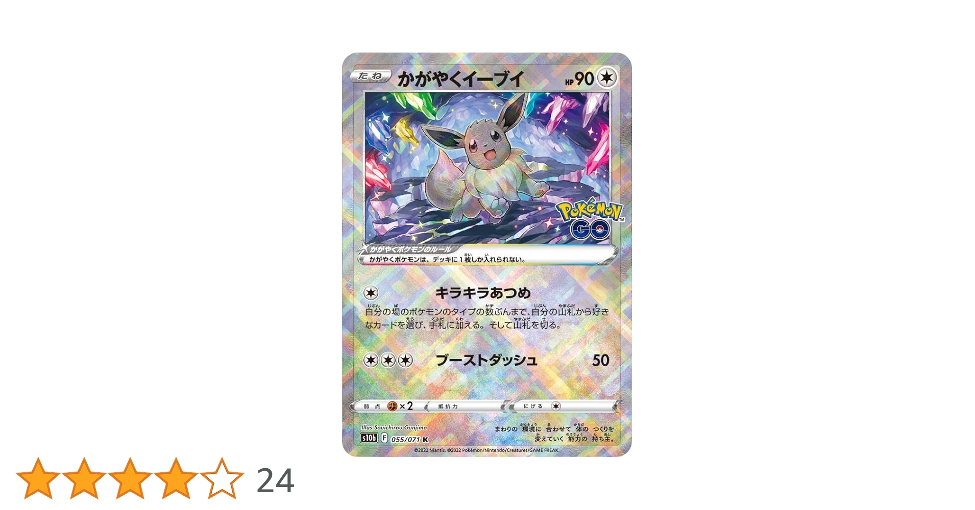 ポケモンGO かがやく　御三家 イーブイ K　 20枚セット　かがやくリザードン Amazon.co.jp: ポケモンカードゲーム S10b 055/071 かがやくイーブイ
