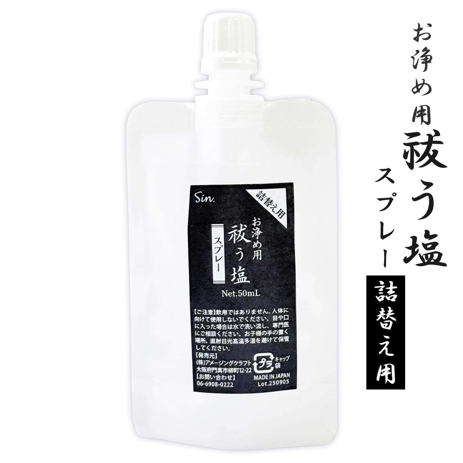Amazon | お清め用 祓う塩スプレー 50ml詰替用 ホワイトセージ精油配合