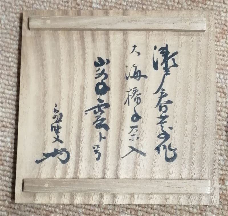 Amazon.co.jp: 保証品 江戸末期 古瀬戸 藤四郎 春慶 作 大海