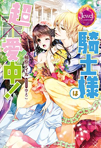 騎士様は超愛中！【SS付き】 (ジュエルブックス)