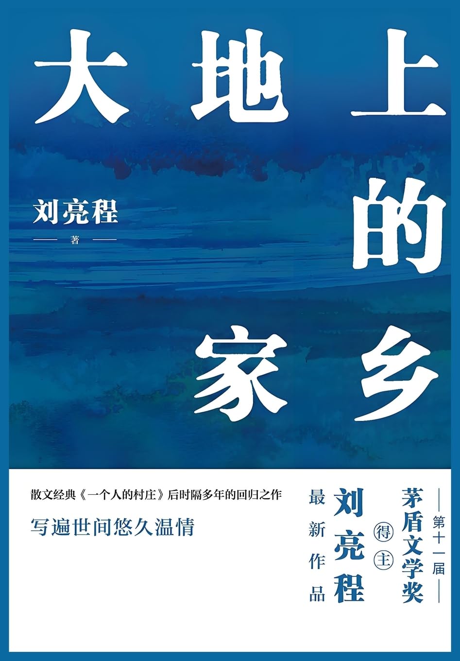 大地上的家乡