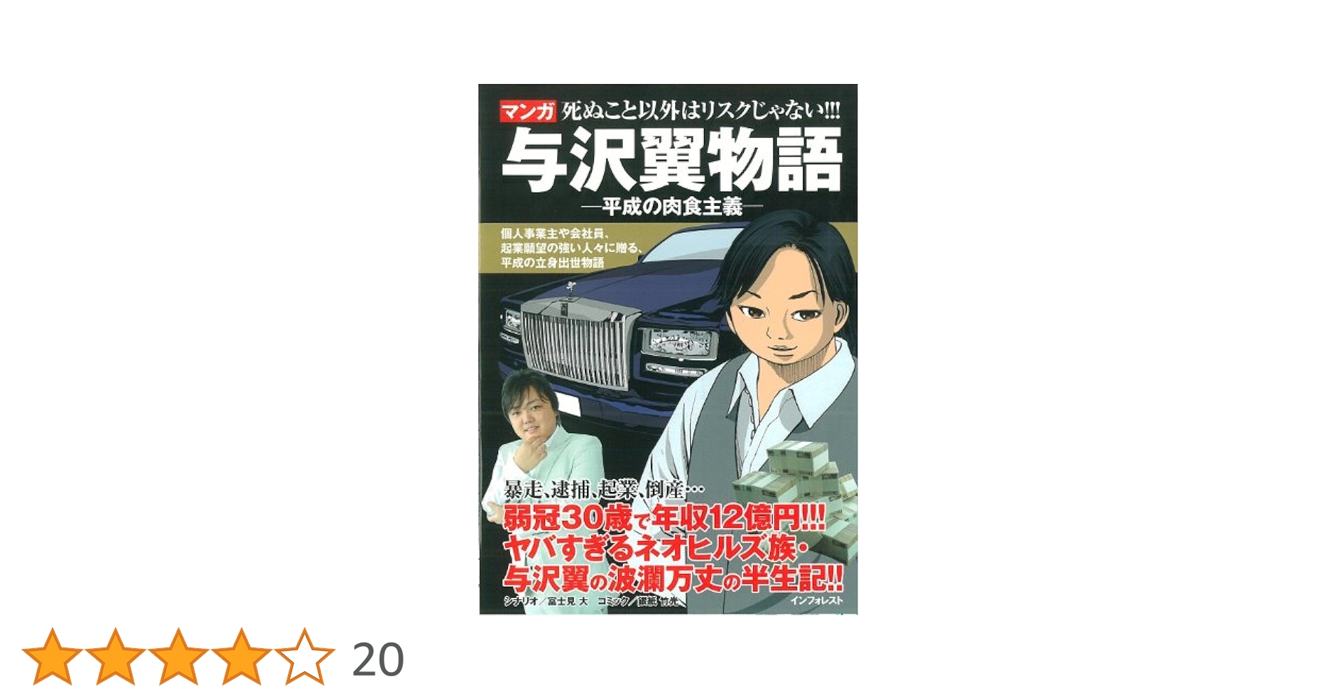 与沢翼の本 お金に愛される 真・投資術 | 与沢 翼, 山田 一喜 |本 | 通販