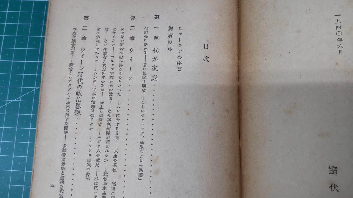 Amazon.co.jp: ヒットラア 我が闘争 室伏高信訳 昭和15年(1940年
