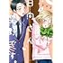 うおやま「日向さん、星野です。(1)」