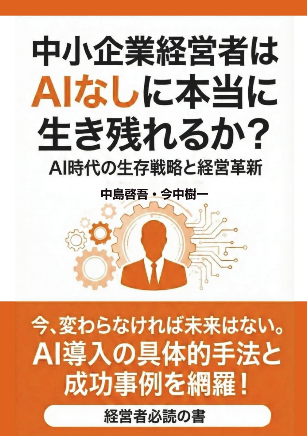 2026年未来予測　中小企業経営者はAIなしに本当に生き残れるか？: AIを相棒にできる経営者のみが生き残れる世の中がやってくる