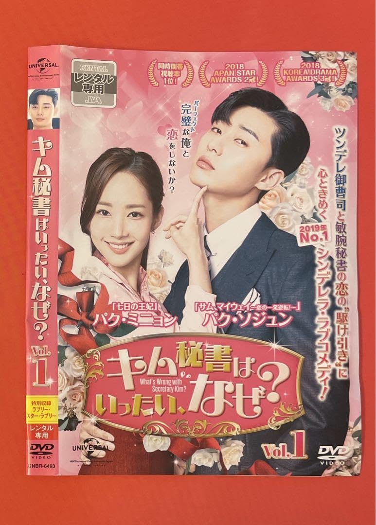 Amazon.co.jp: キム秘書はいったい、なぜ？ DVD 全巻 パクソジュン