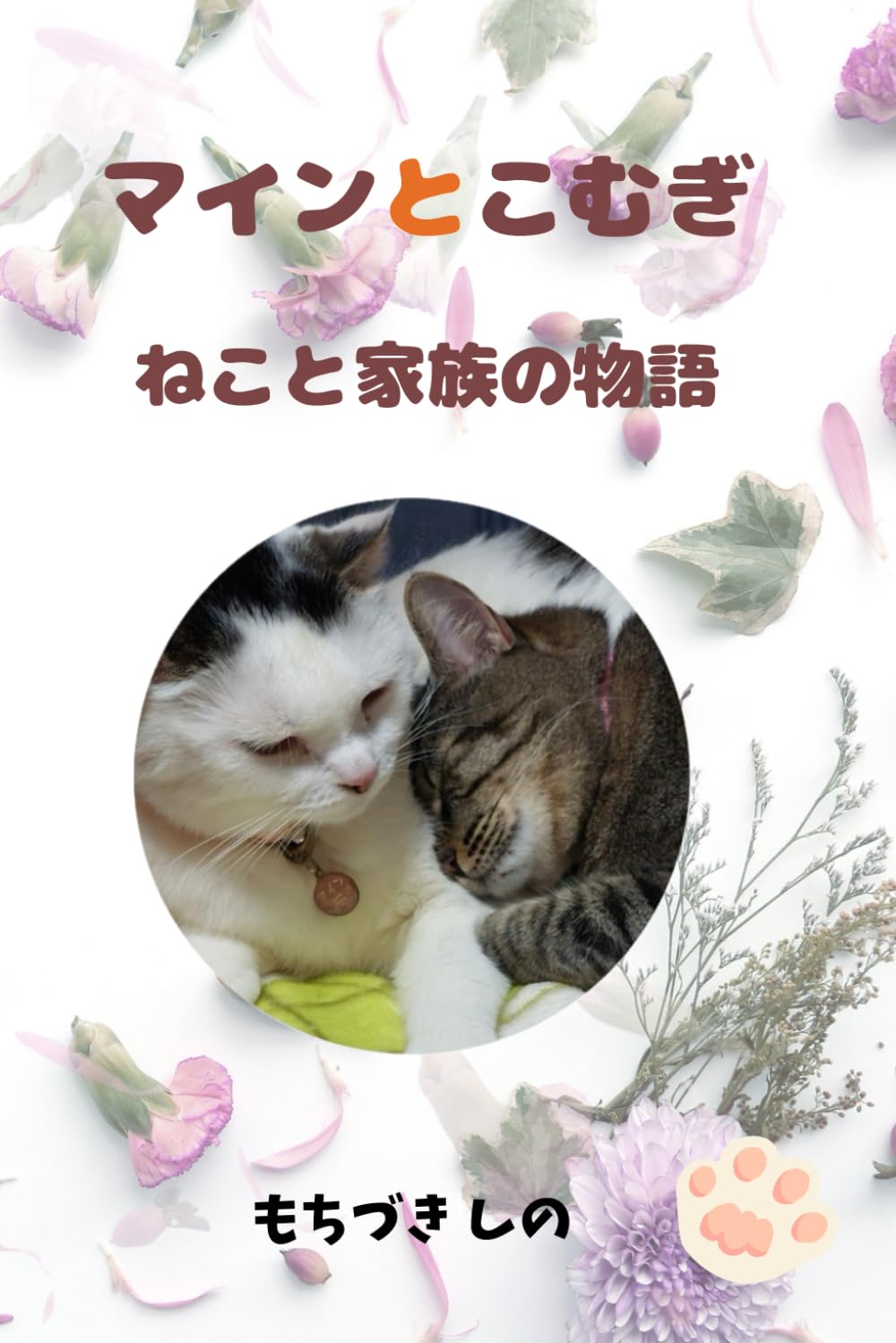 マインとこむぎ　ねこと家族の物語