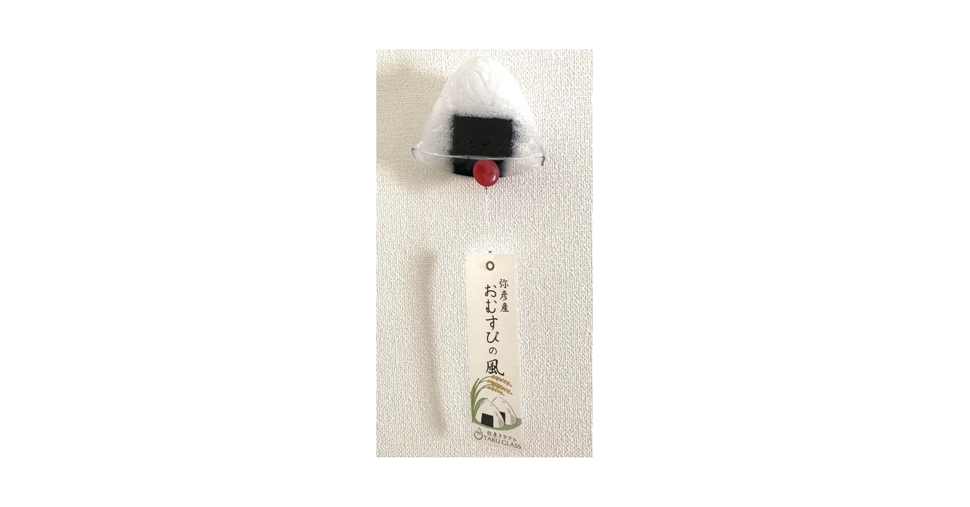 タググラス　おむすび風鈴 新品】タクグラス TAKU GLASS 弥彦クラフト おにぎり風鈴 - メルカリ