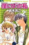 僕になった私（２） (フラワーコミックス)