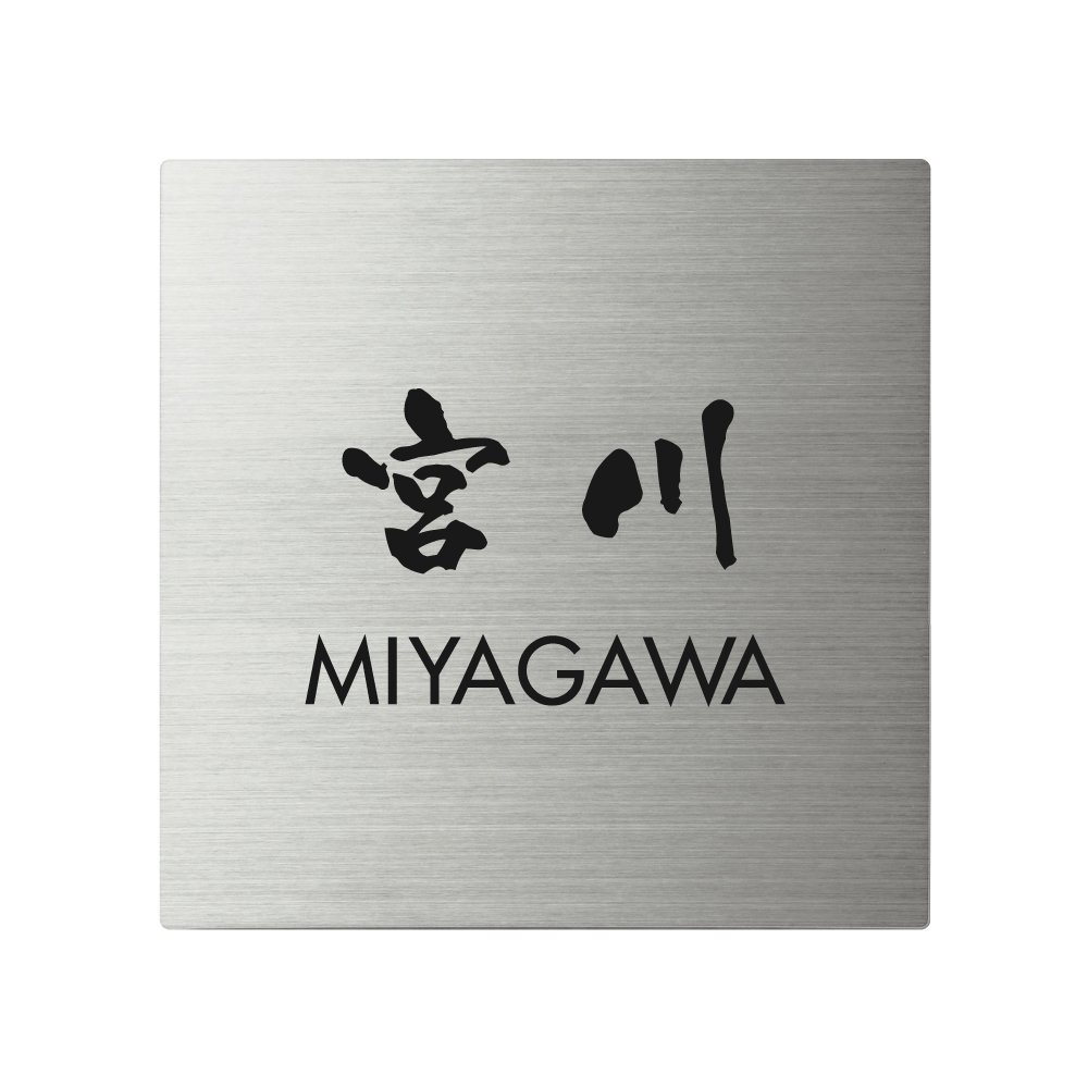 Amazon.co.jp: 丸三タカギ ネームプレート 彫り込み済表札 スクアド SQ