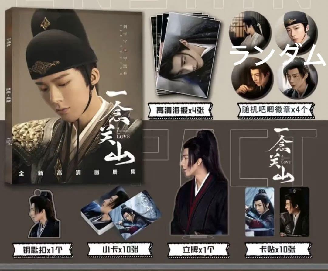 Amazon.co.jp: 劉宇寧 リウユーニン 一念关山 寧远舟写真集セット 確認  