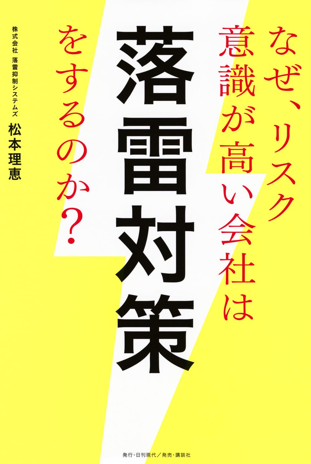 なぜ、リスク意識が高い会社は落雷対策をするのか? | 松本 理恵 |本