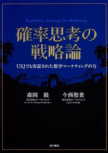 確率思考の戦略論 USJでも実証された数学マーケティングの力の表紙