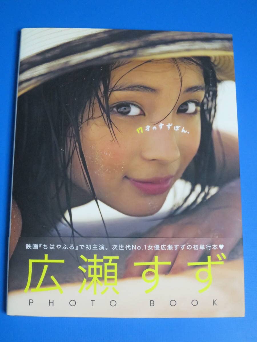 Amazon.co.jp: 広瀬すず 直筆サイン＆コメントメッセージ入り フォト  