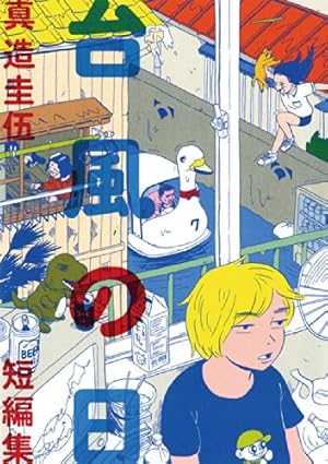 トーキョーエイリアンブラザーズ（3） (ビッグコミックス) | 真造圭伍