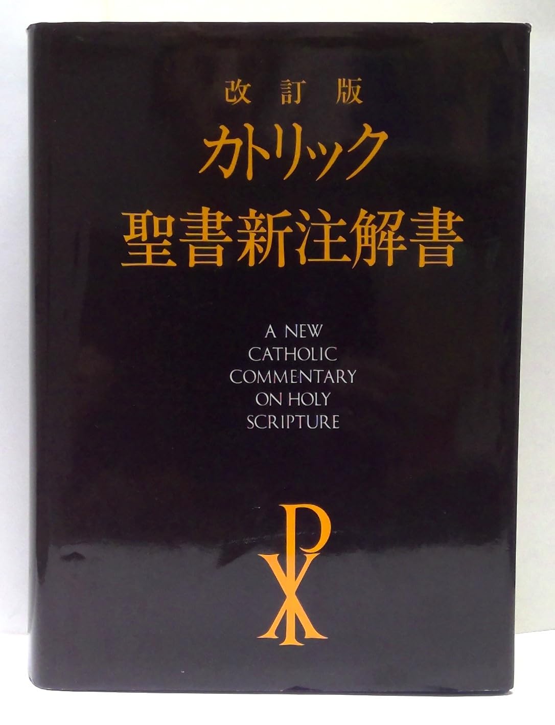 カトリック聖書新注解書 |本 | 通販 | Amazon