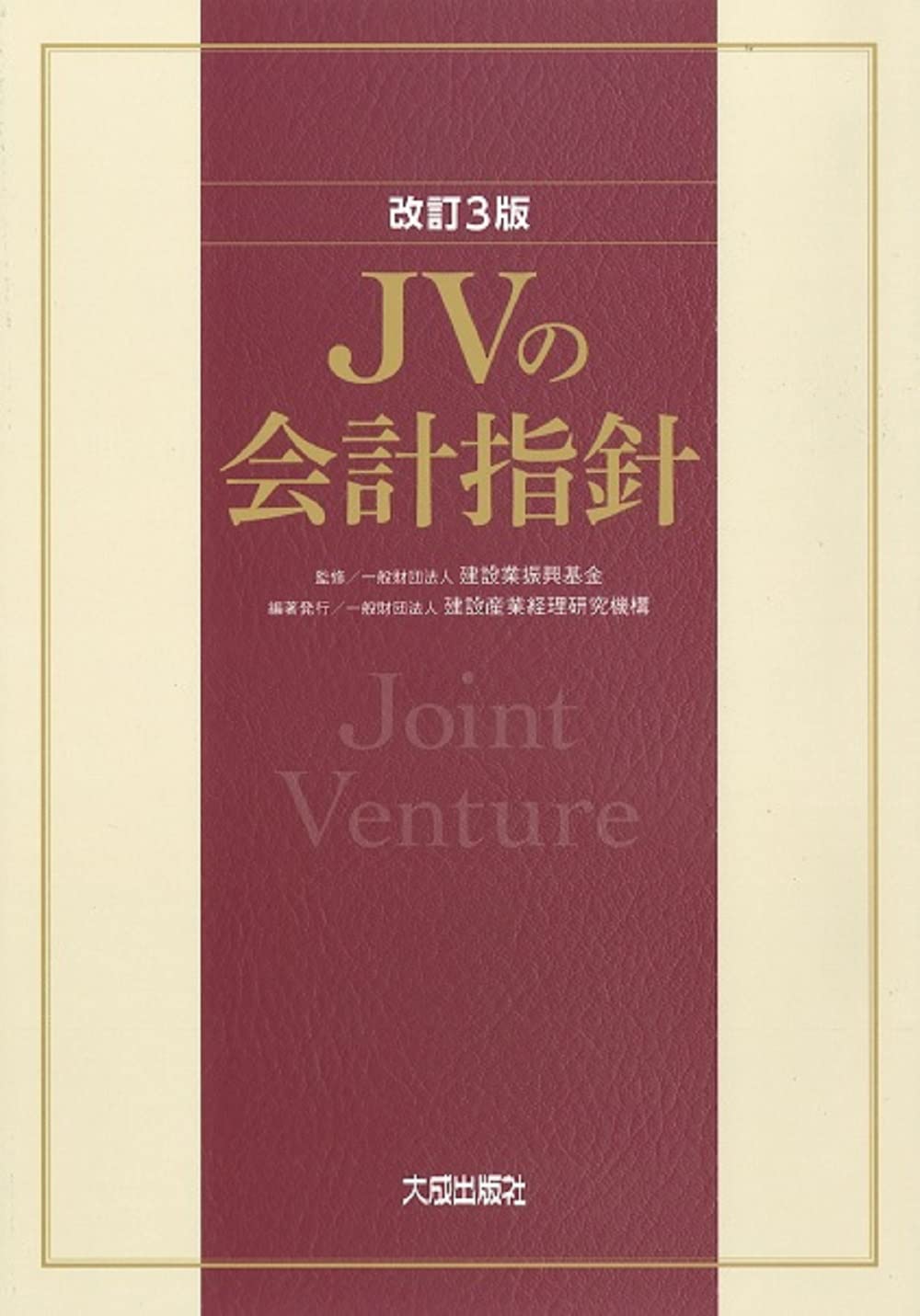 改訂3版 JVの会計指針 | 一般財団法人 建設業振興基金, 一般財団