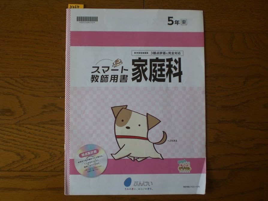 Amazon.co.jp: 3367 小学5年生 家庭科 東京書籍 家庭科テスト