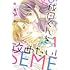 和泉みお「成田くんを攻めたい!(1)」