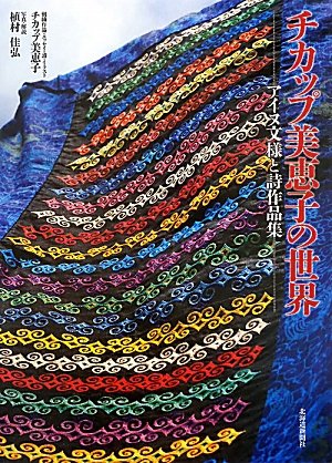 チカップ美恵子の世界: アイヌ文様と詩作品集