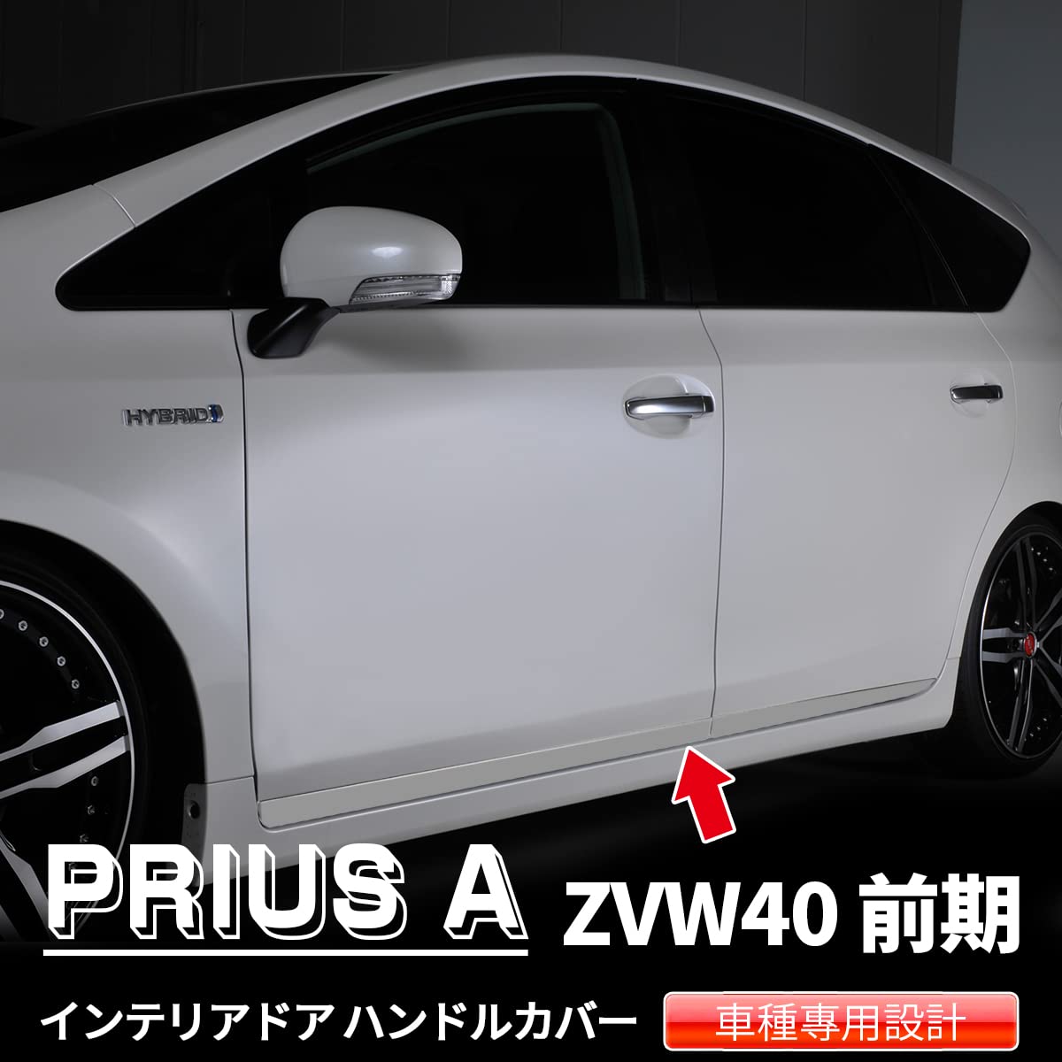 プリウスα　ドレスアップパーツ(未使用)　最終値下 プリウスα ドレスアップパーツ」の人気商品一覧 | 安い商品を