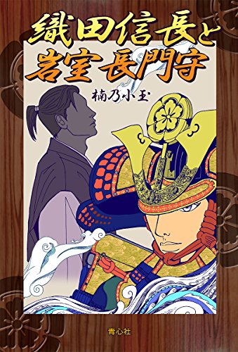 織田信長と岩室長門守