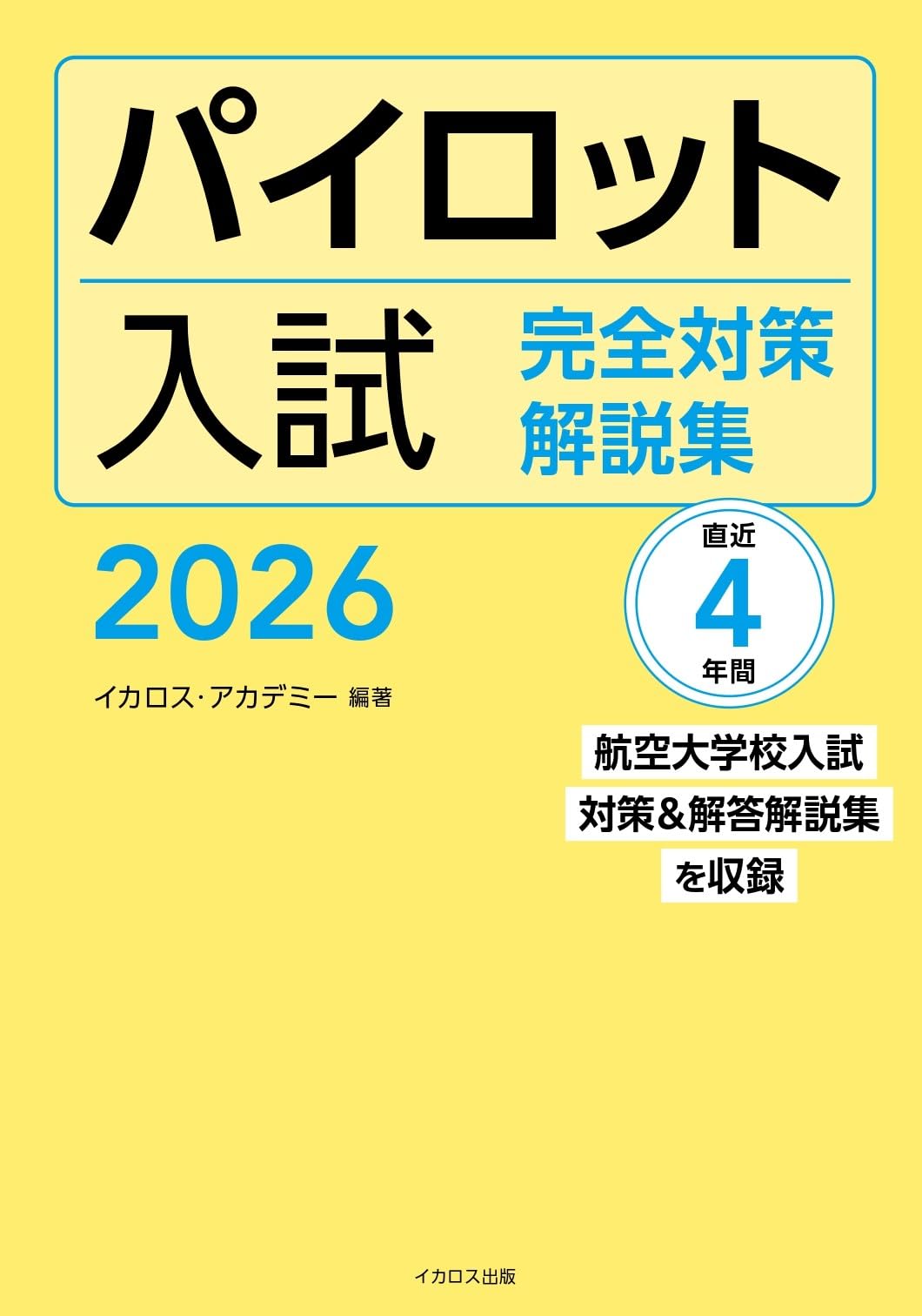 パイロット入試 完全対策解説集 2026 | イカロス・アカデミー |本