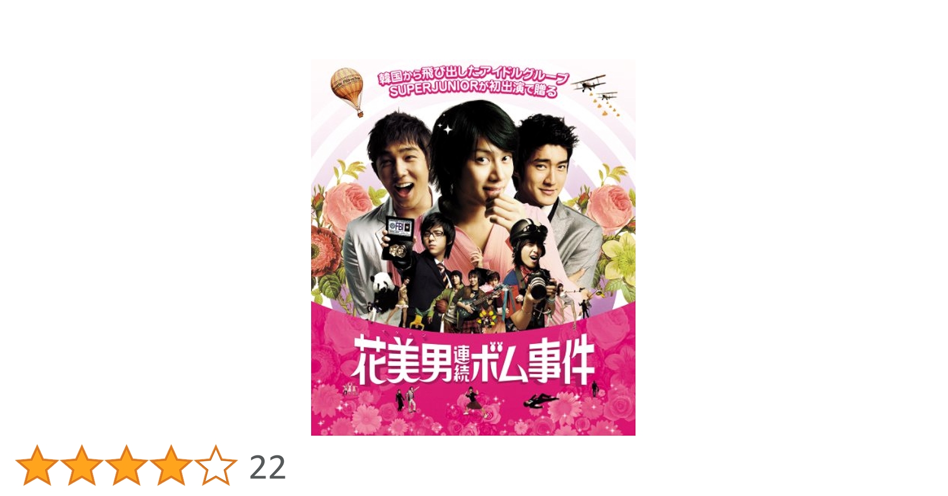 Amazon.co.jp: 花美男(イケメン)連続ボム事件 Blu-ray : SUPER