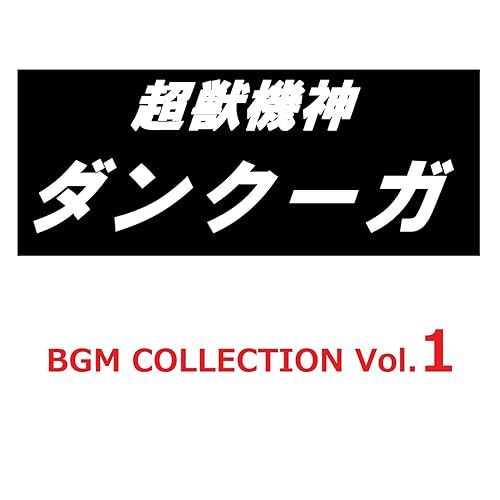 Amazon Music ヴァリアス アーティストの超獣機神ダンクーガ Bgm Collection Vol 1 Amazon Co Jp