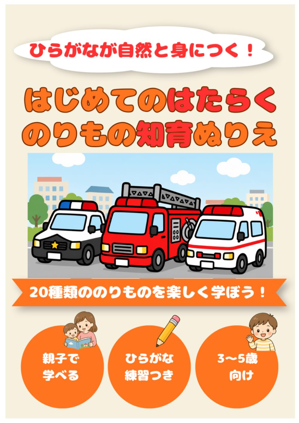 はじめてのはたらくのりもの知育ぬりえ