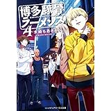 博多豚骨ラーメンズ4 (メディアワークス文庫)