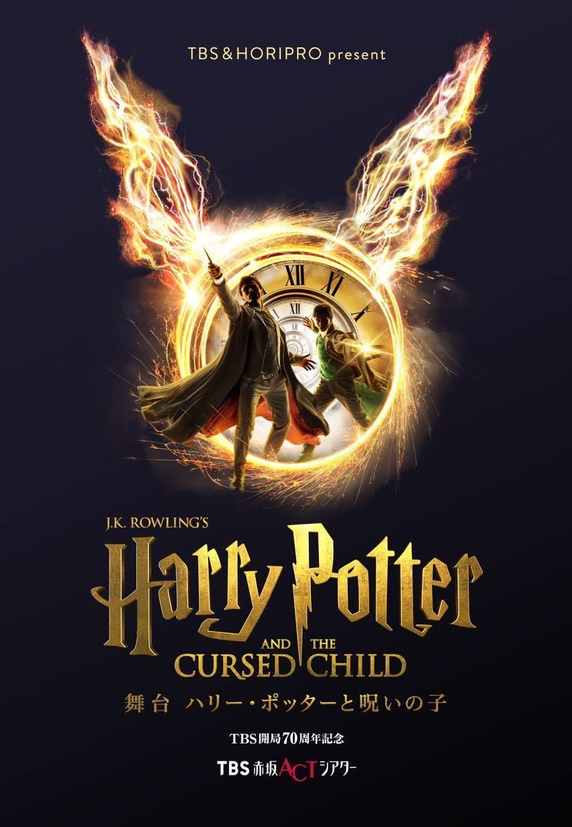 舞台『ハリー・ポッターと呪いの子』8月20日(土)12:15公演（SS席）ペア