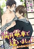 満員電車で逢いましょう ~温泉ハネムーン特急~【電子書籍限定短編】 (フルール文庫 ブルーライン)