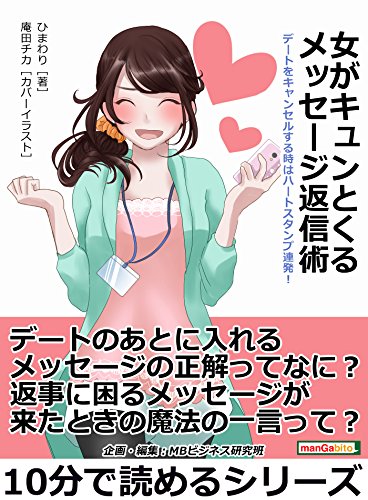 Amazon Co Jp 女がキュンとくるメッセージ返信術 デートをキャンセルする時はハートスタンプ連発 10分で読めるシリーズ Ebook ひまわり mbビジネス研究班 mbビジネス研究班 本 Amazon Co Jp 女がキュンとくるメッセージ返信術 デートをキャンセルする時はハートスタンプ連発 10分で読めるシリーズ Ebook ひまわり mbビジネス研究班 mbビジネス研究班 本