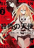 殺戮の天使 2 BLESSING IN DISGUISE
