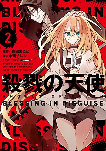 殺戮の天使 2 Blessing In Disguise 木爾 チレン 真田 まこと ライトノベル Kindleストア Amazon 殺戮の天使 2 Blessing In Disguise 木爾 チレン 真田 まこと ライトノベル Kindleストア Amazon