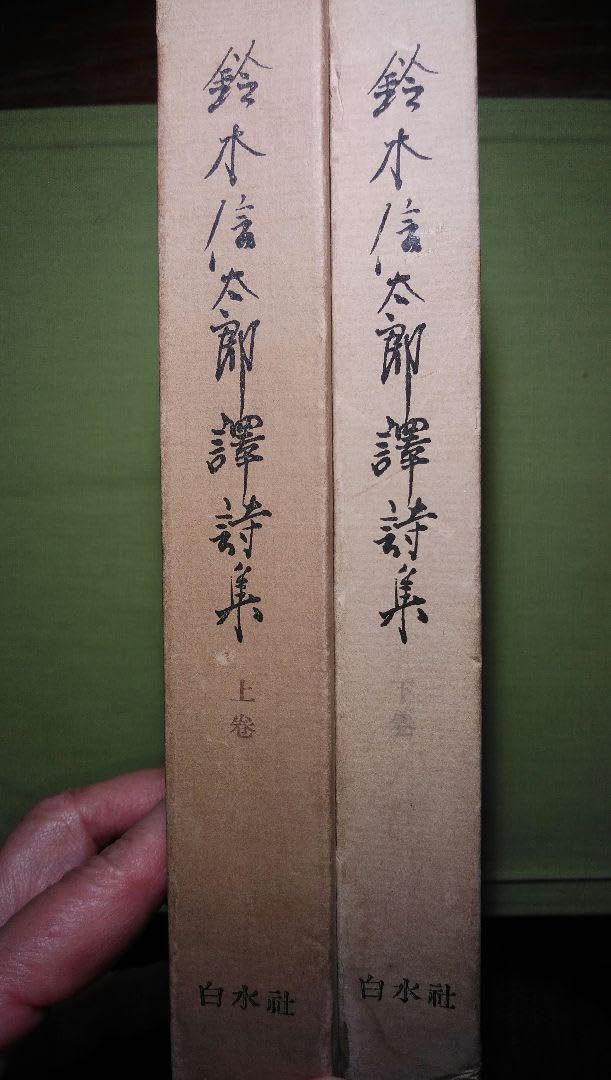 Amazon.co.jp: 鈴木信太郎訳詩集 上 下 2巻 : おもちゃ